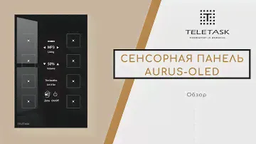 Сенсорная панель AURUS-OLED