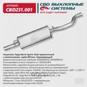 Глушитель Lada Vesta Седан, Lada Vesta Cross, Lada Vesta SW CBD