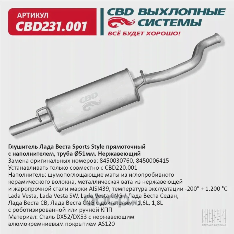 Глушитель Lada Vesta Седан, Lada Vesta Cross, Lada Vesta SW CBD-0