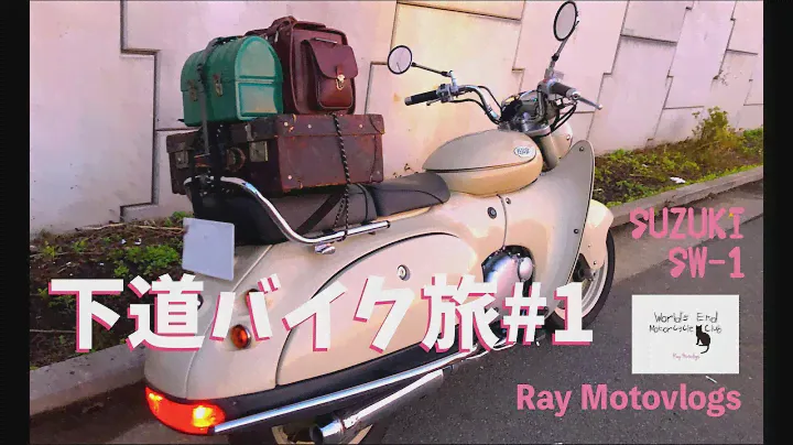 250cc下道バイク旅 #1 「非・ワープ」スズキ SW-1 モトブログ