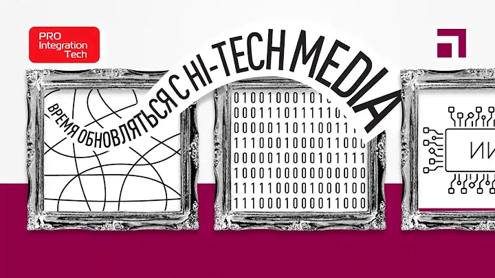 Время обновляться с Hi-Tech Media на выставке Prointegration Tech