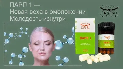 ПАРП-1 - Омолаживающие капсулы.