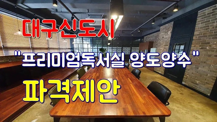 대구신도시 프리미엄독서실 양도양수 파격제안