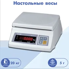 Весы порционные CAS SW-II-20, с АКБ