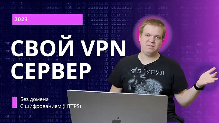Свой VPN сервер [настройка]