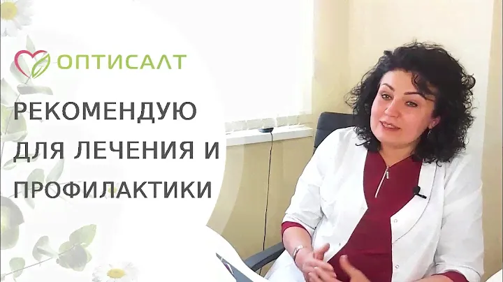 Мнение врача о составе и эффективности препаратов Оптисалт. Оптисалт отзывы. 18+
