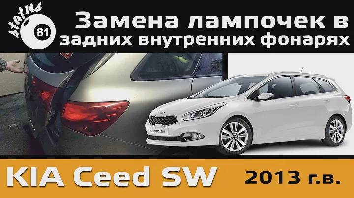 Киа Сид SW Универсал задний внутренний фонарь / Kia Ceed SW / Замена лампочек Киа Сид Универсал