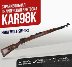 Винтовка Snow Wolf Kar98K Spring (SW-022)