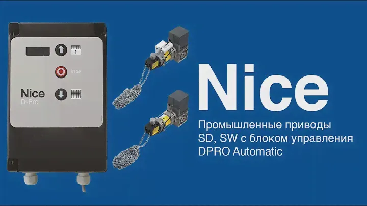 Nice SW, SD c блоком DPRO Automatic. Подключение, настройка и программирование блока управления.